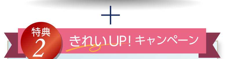 特典2 きれいUP！キャンペーン