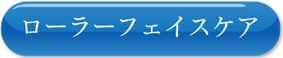 ローラーフェイスケア